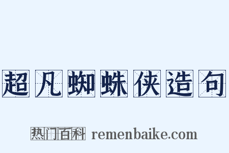 超凡蜘蛛侠造句是什么意思的图片
